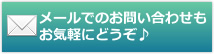 メールでのお問い合わせもお気軽にどうぞ