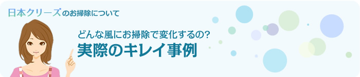 どんな風にお掃除で変化するの？「実際のキレイ事例」