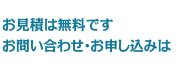 お見積は無料です。お問い合わせお申込みは右記まで！