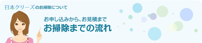 日本クリーズの「お申し込みから、お見積まで。お掃除までの流れ」