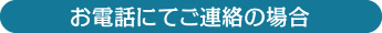 お電話にてご連絡の場合