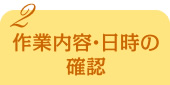 作業内容・日時の確認